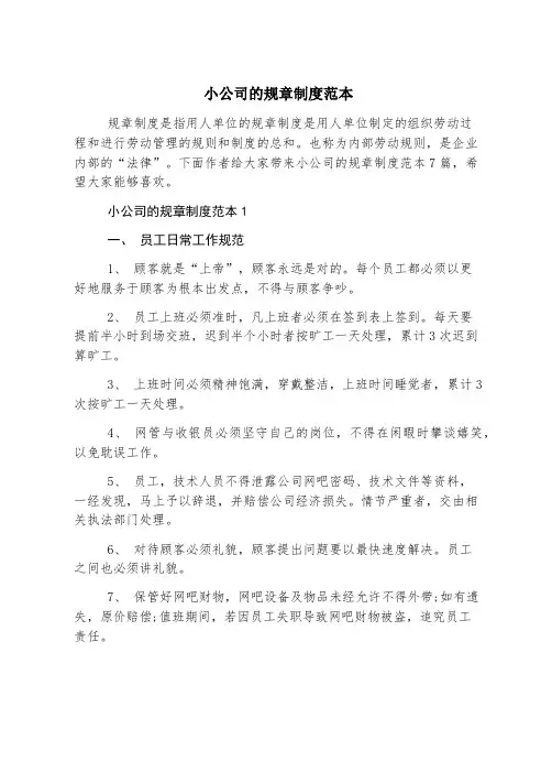 小公司的规章制度范本