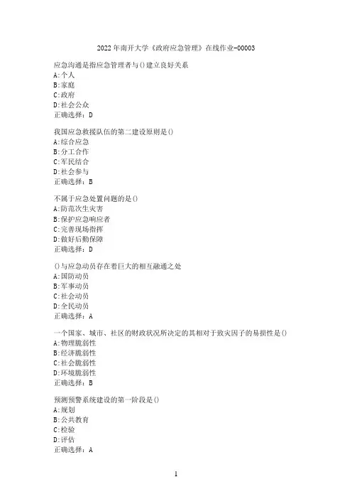 2022年南开大学《政府应急管理》在线作业-00003