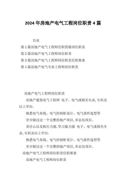 2024年房地产电气工程岗位职责4篇