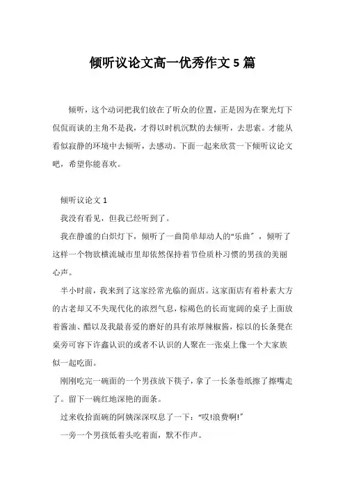 (议论文)倾听议论文高一优秀作文5篇