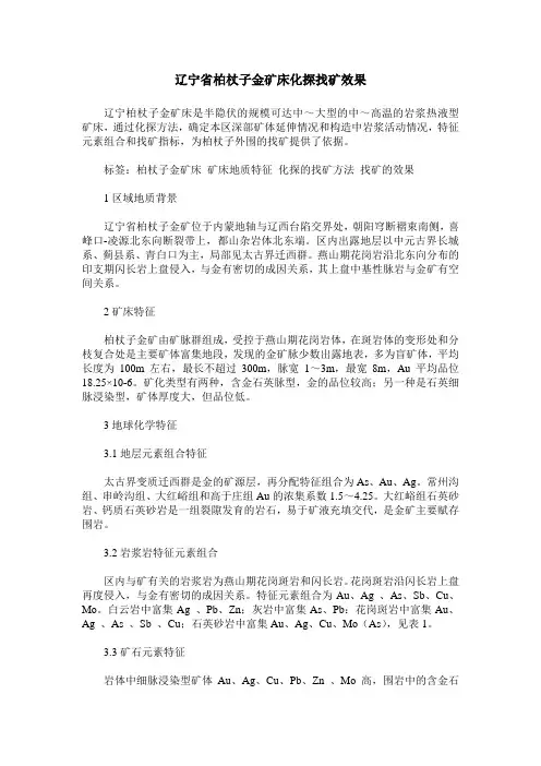 辽宁省柏杖子金矿床化探找矿效果