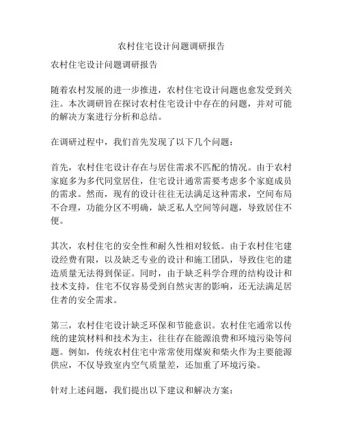 农村住宅设计问题调研报告