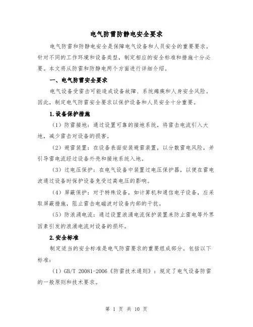 电气防雷防静电安全要求（三篇）