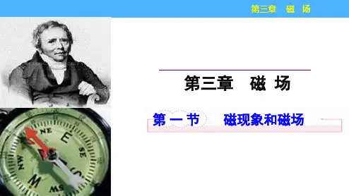 人教版高中物理选修3—1第3章第1节磁现象和磁场   课件