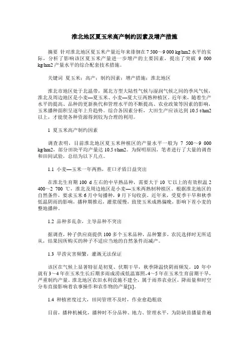 淮北地区夏玉米高产制约因素及增产措施