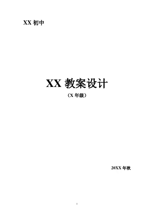 七年级上册生命、生态、安全教案-全册