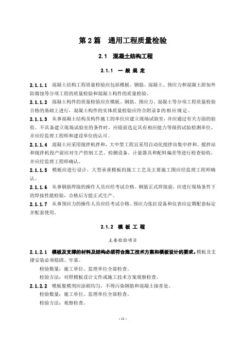 水运工程质量检验标准-JTS 257-2008,第2篇 通用工程质量检验