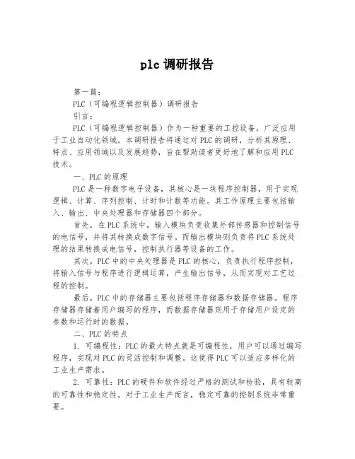 plc调研报告