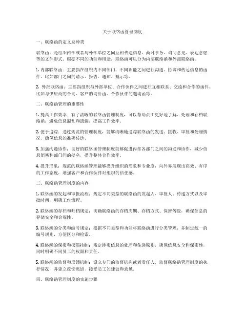 关于联络函管理制度