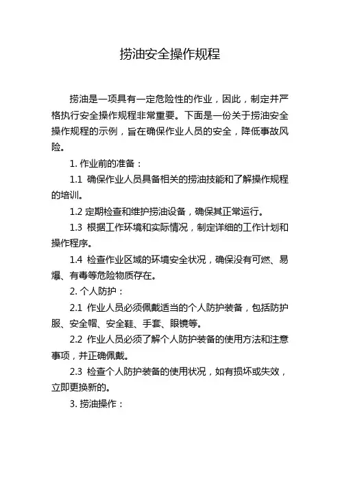 捞油安全操作规程
