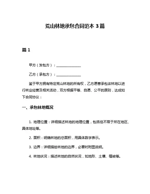 荒山林地承包合同范本3篇