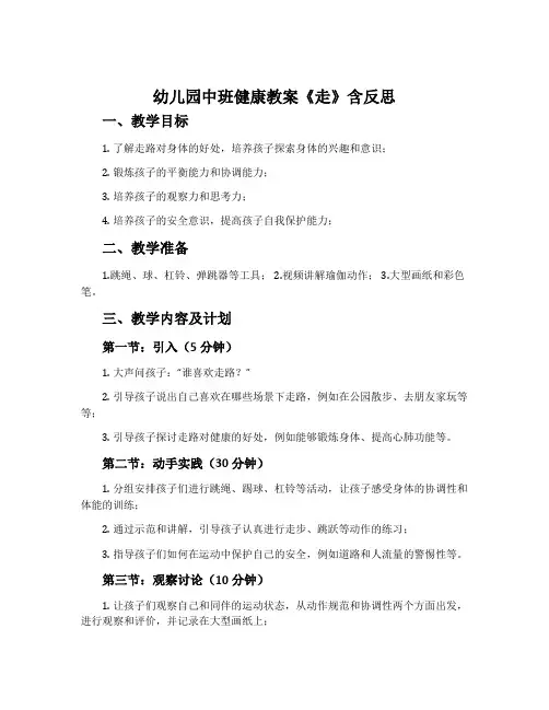 幼儿园中班健康教案《走》含反思