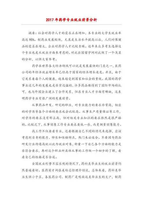 药学专业就业前景分析