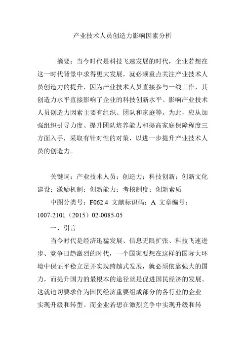 产业技术人员创造力影响因素分析