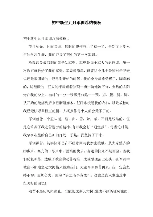 初中新生九月军训总结模板