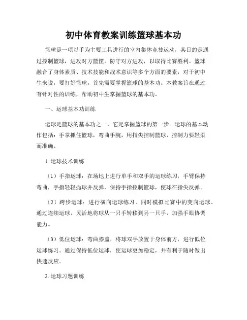 初中体育教案训练篮球基本功