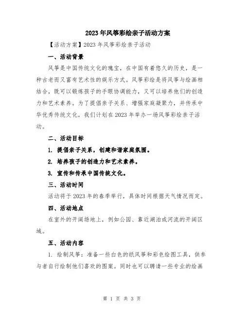 2023年风筝彩绘亲子活动方案