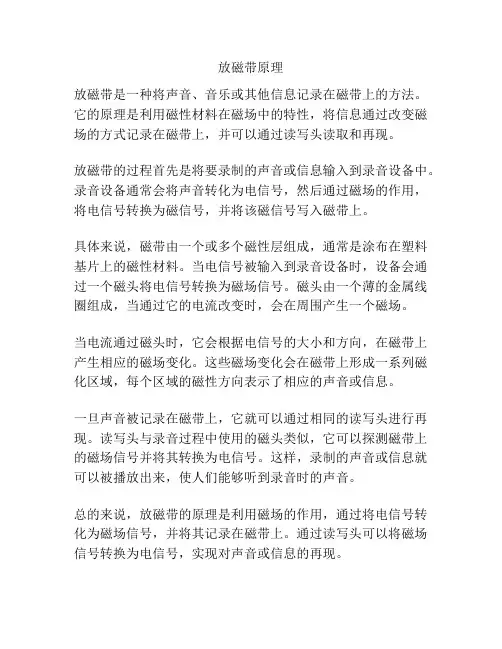 放磁带原理