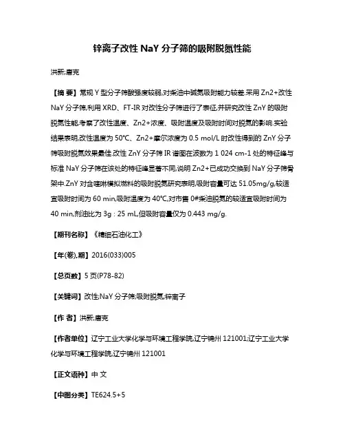 锌离子改性NaY分子筛的吸附脱氮性能