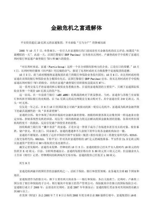 金融危机之富通解体
