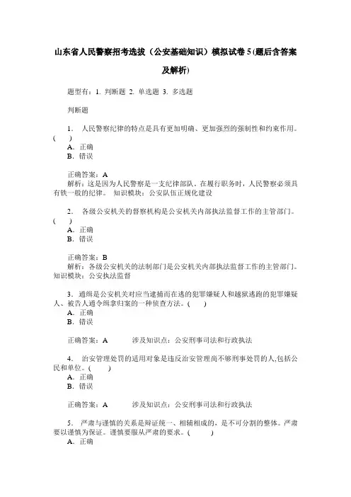 山东省人民警察招考选拔(公安基础知识)模拟试卷5(题后含答案及解析)
