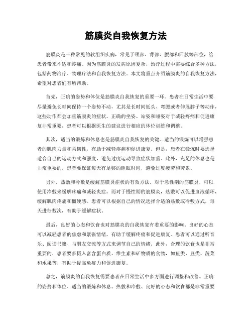 筋膜炎自我恢复方法