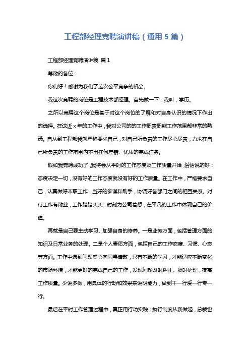 工程部经理竞聘演讲稿(通用5篇)