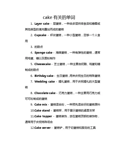 cake有关的单词
