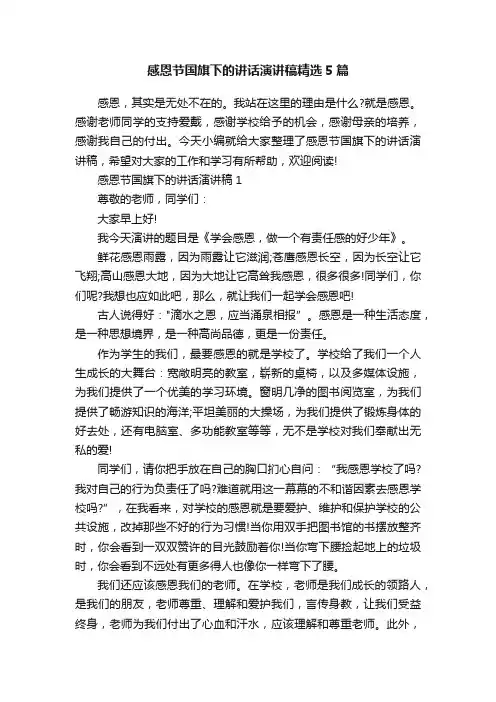 感恩节国旗下的讲话演讲稿精选5篇