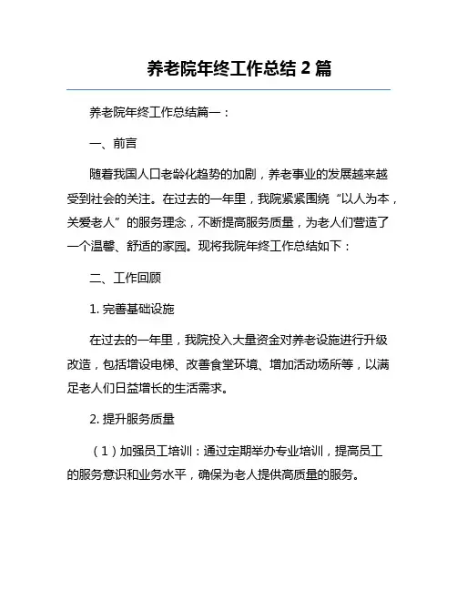 养老院年终工作总结2篇
