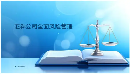 证券公司全面风险管理