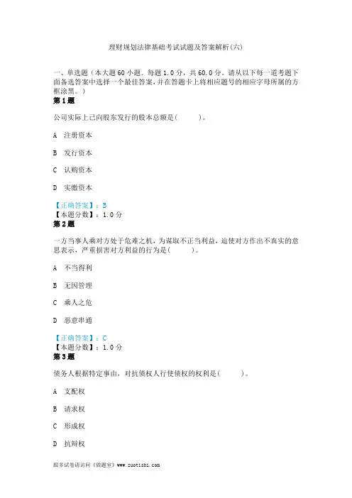 2014年理财规划法律基础考试试题及答案解析(六)