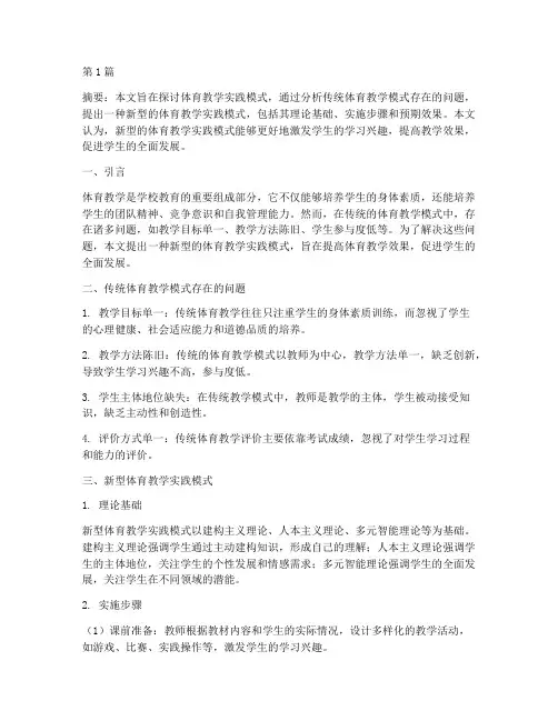 体育教学实践模式(3篇)