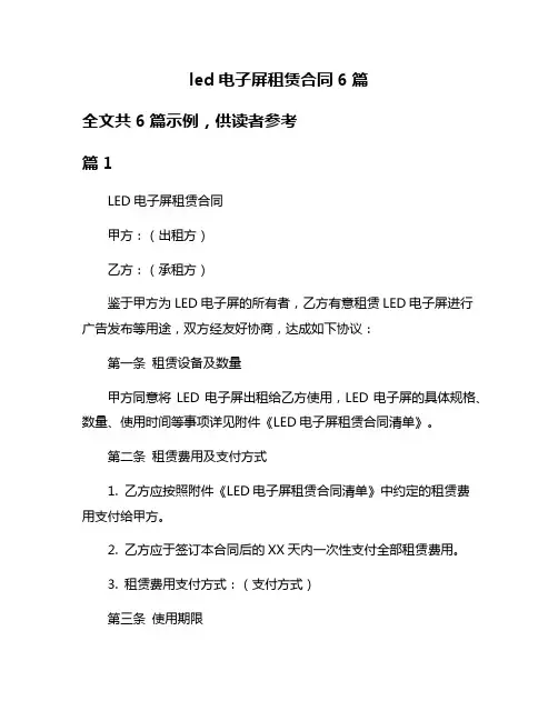 led电子屏租赁合同6篇