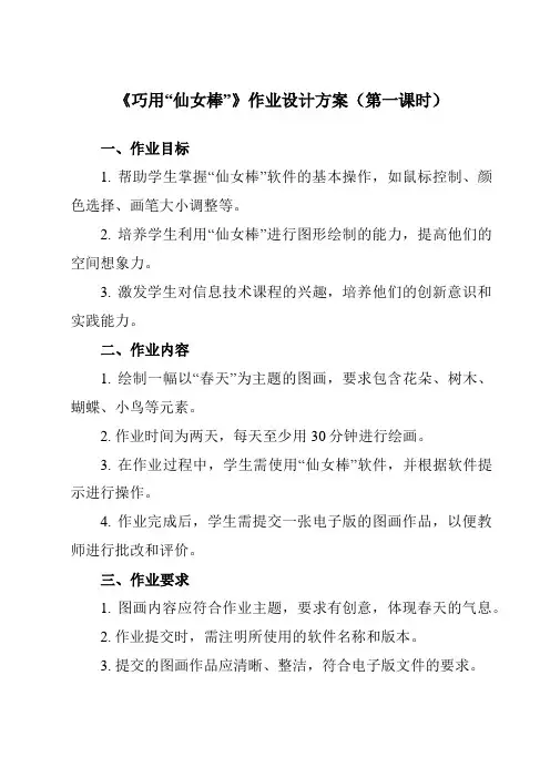 《第13课 巧用“仙女棒”》作业设计方案-小学信息技术人教版三起三年级下册