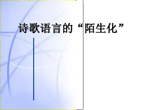 诗歌语言的“陌生化”
