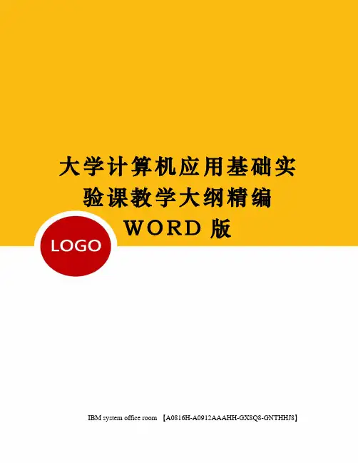 大学计算机应用基础实验课教学大纲精编WORD版