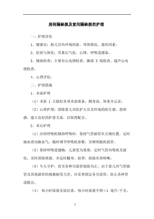 房间隔缺损及室间隔缺损的护理