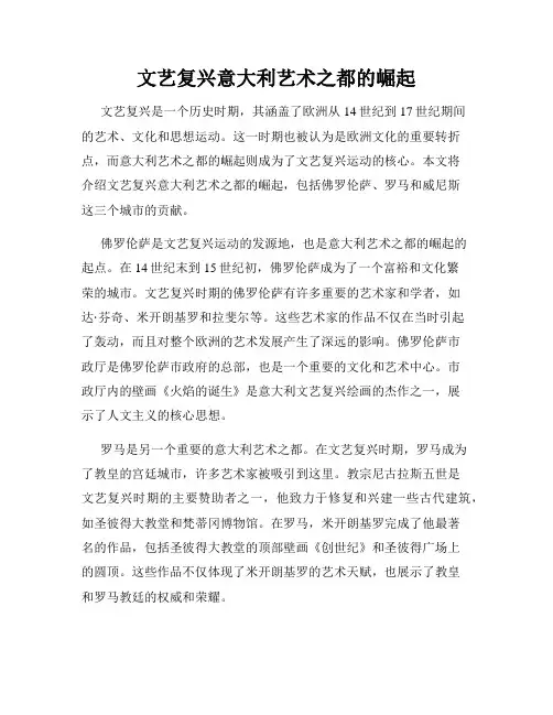 文艺复兴意大利艺术之都的崛起