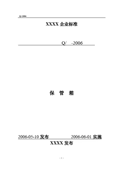 保管箱企业标准