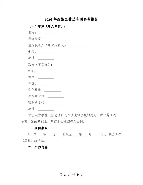 2024年短期工劳动合同参考模板（三篇）