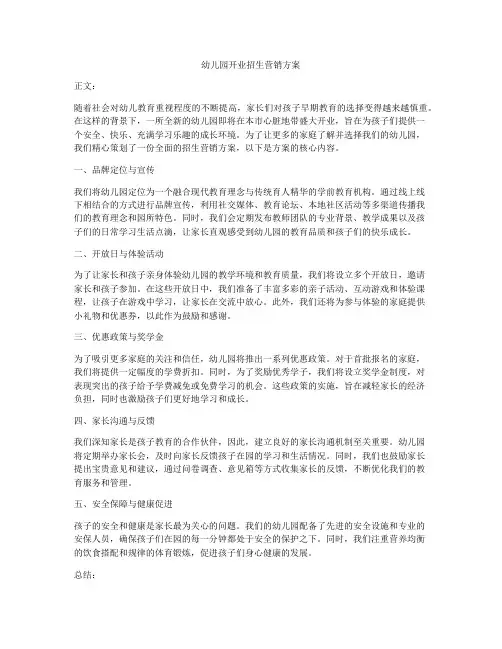 幼儿园开业招生营销方案