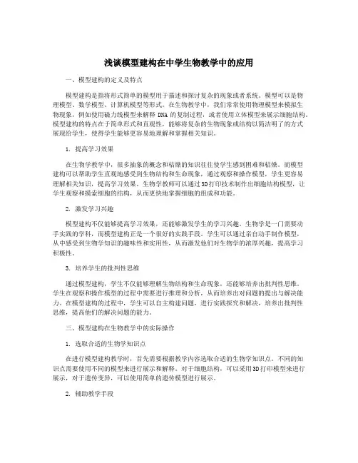浅谈模型建构在中学生物教学中的应用