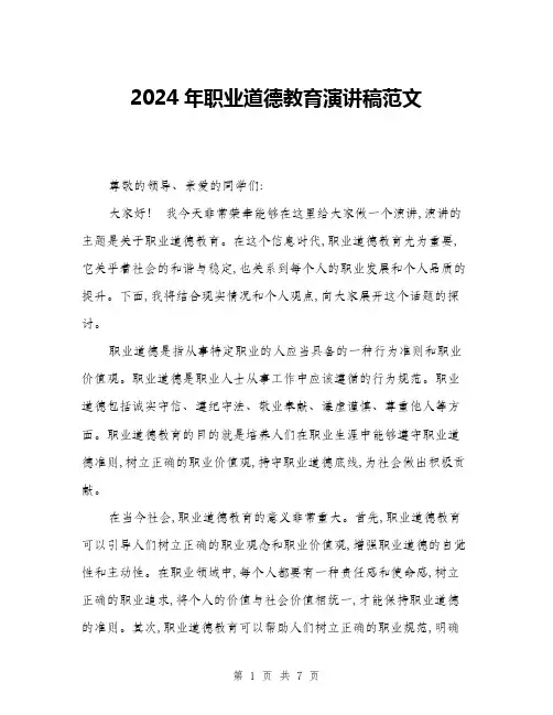 2024年职业道德教育演讲稿范文(三篇)