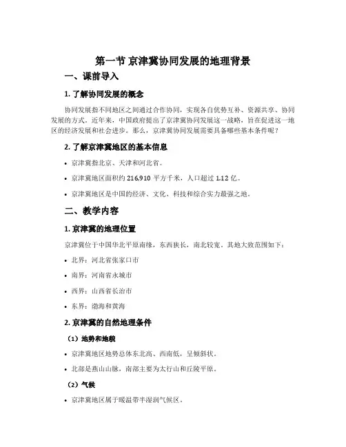 第一节京津冀协同发展的地理背景-中图版高中地理必修第二册(2019版)教案
