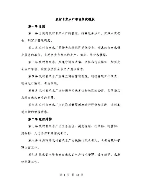 农村自来水厂管理制度模版（四篇）