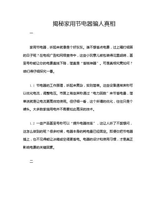 揭秘家用节电器骗人真相