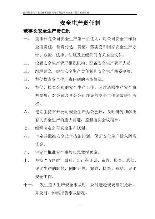 (定稿)能源公司安全生产责任制