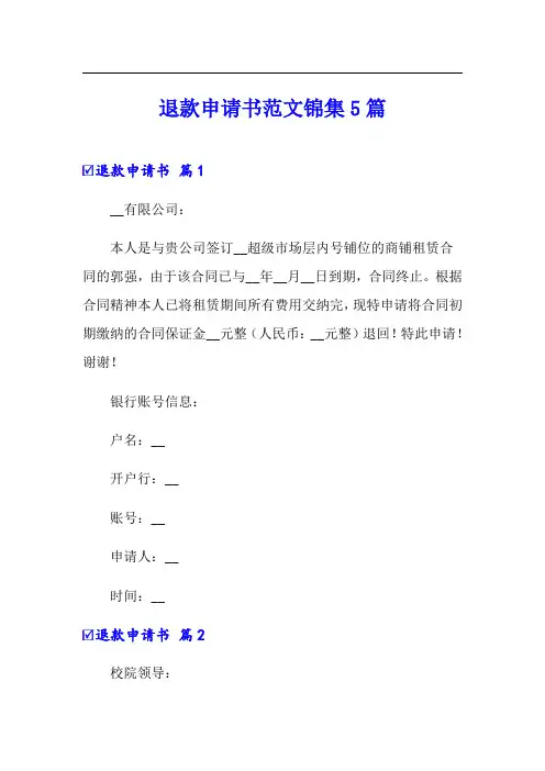 退款申请书范文锦集5篇