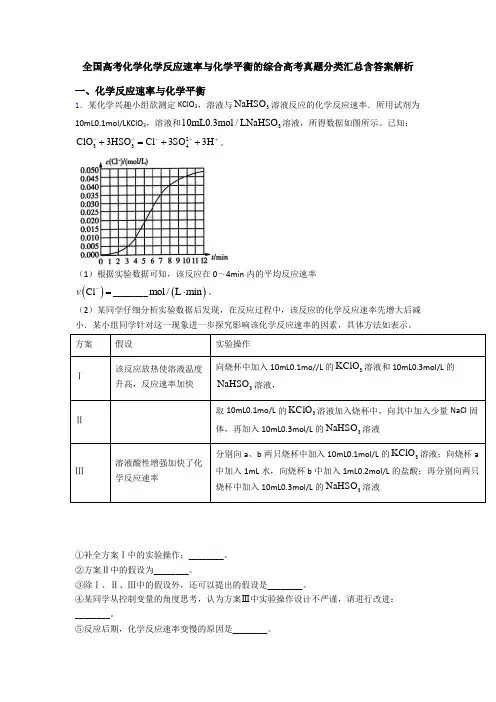 全国高考化学化学反应速率与化学平衡的综合高考真题分类汇总含答案解析